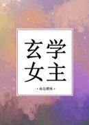 玄学女主误入豪门被宠成宝