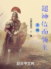 超神级文明