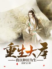 种田从大唐开始