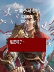 三国杀改版马忠