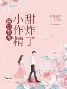 霍少专宠小作精笔趣阁
