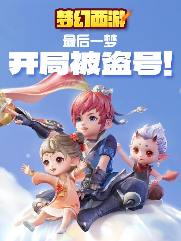 梦幻西游被盗了怎么找回