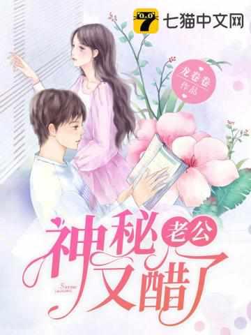 神秘老公又醋了免费的