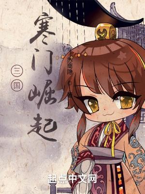 免费阅读三国之寒门天下