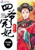 清穿之四爷宠妃 暗香