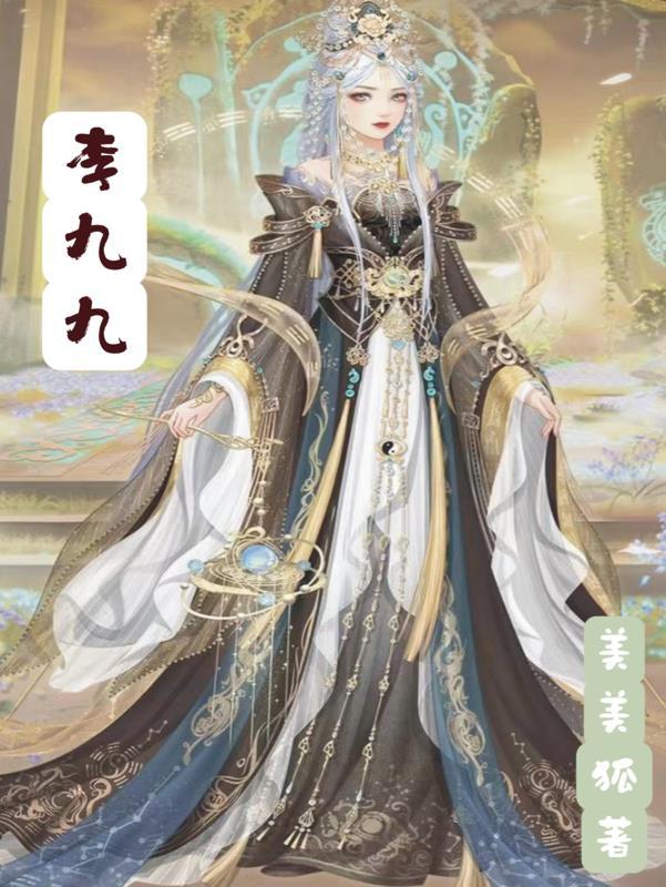 李长寿和九九