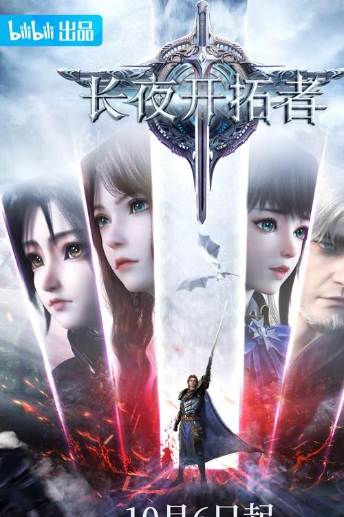 长夜开拓者第二季什么时候上映