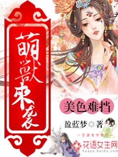 萌兽是什么意思啊