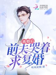 前夫哭着求复婚左一免费