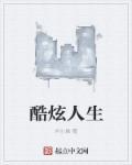 酷酷的人生
