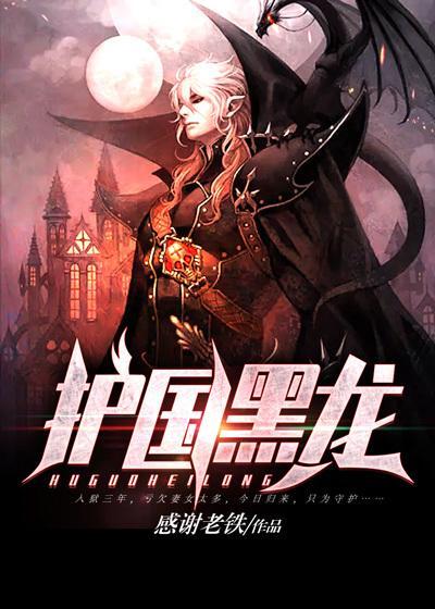 护国黑龙全本TXT奇书网