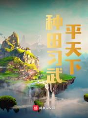 武侠种田