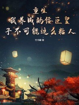 我养成了一个娇弱皇子