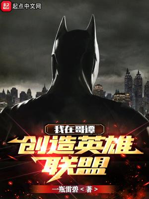 我在哥谭当反派玫瑰网