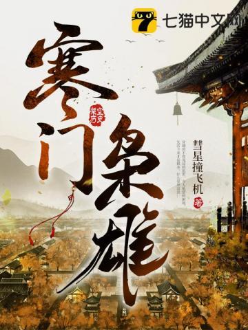 寒门枭士人物百度百科