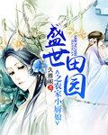 盛世田园农家小厨娘