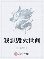 我想毁掉这个世界