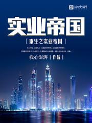 重生之实业帝国拾寒阶