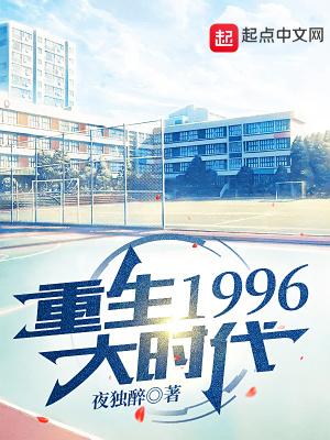 重生回到1996年的