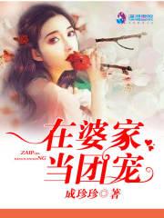 在婆家受宠说说