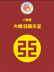 大明 征服