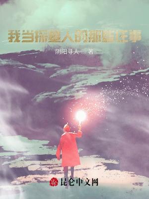 我当探墓人的那些往事在线阅读