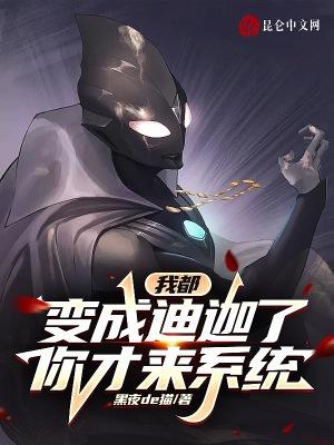 变成迪迦的人