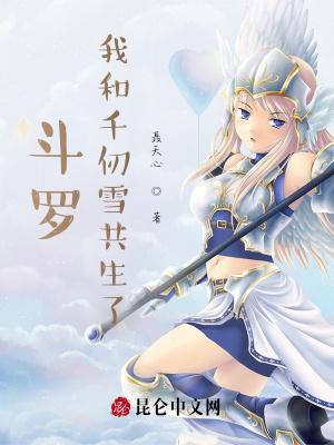 斗罗我和千仞雪共生了一个女儿