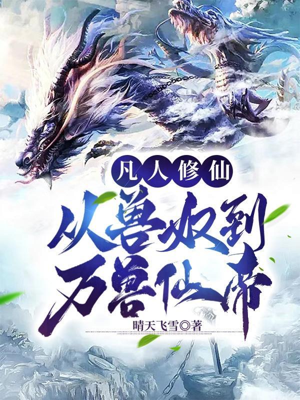 凡人修仙传灵兽
