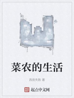 菜农的生活礼物有哪些