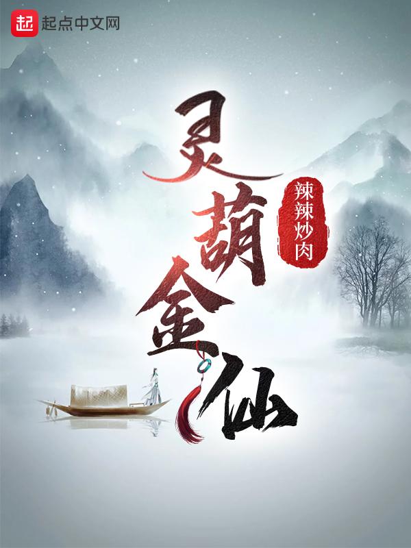灵葫修仙传