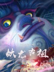 妖龙古帝最新章节免费阅读无广告
