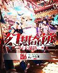 奇思幻想篇