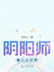 阴阳师里cp