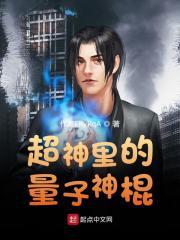 量子超人百度百科