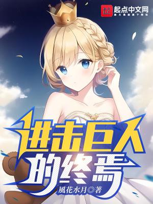 进击的巨人全集免费观看