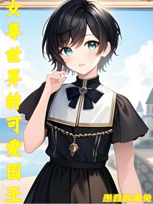 女尊世界的有哪些