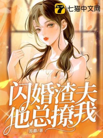 闪婚娇宠碾渣忙免费