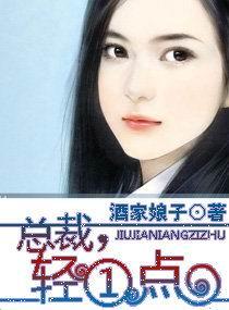 总裁轻一点疼嗯