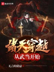穿越诸天从武当开始起点