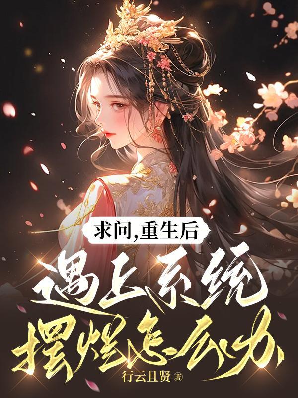 重生成系统后 ...