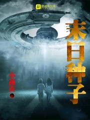 世界末日种子库的建造者