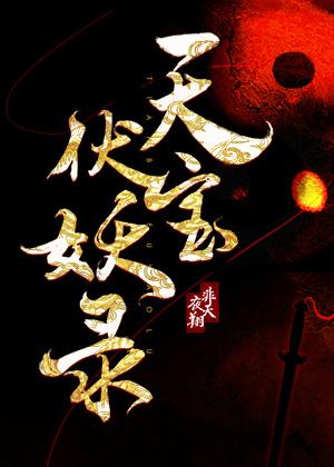 天宝伏妖录全文加番外txt