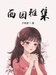 李公麟西园雅集