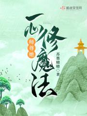 师尊她一心从良完结