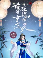 女主重生逆天改命的