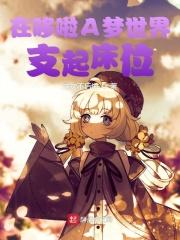 哆啦a梦为世界重新上色