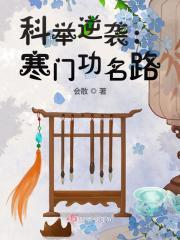 寒门科举路免费