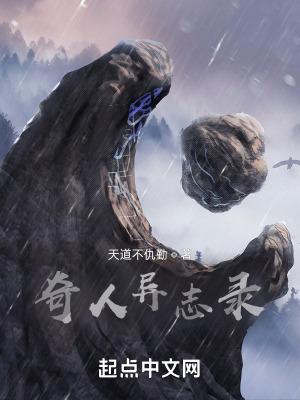 奇人异传