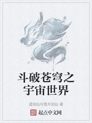 斗破苍穹之斗帝世界